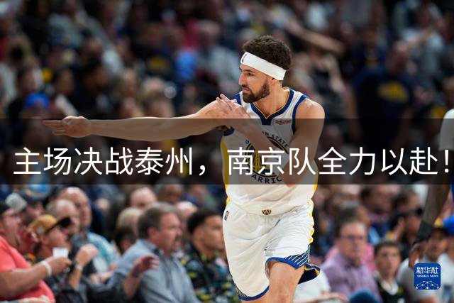 主场决战泰州，南京队全力以赴！