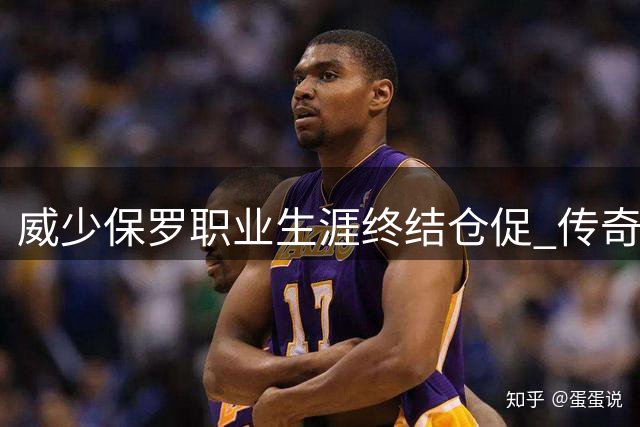 威少保罗职业生涯终结仓促 传奇控卫欠缺圆满谢幕